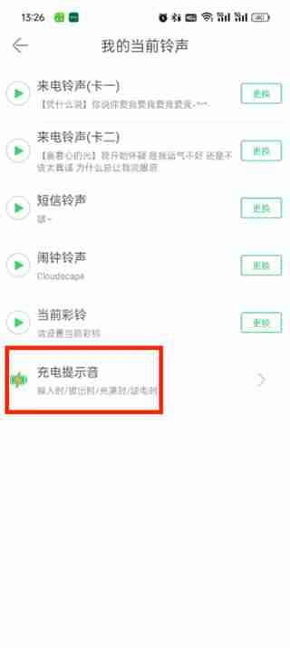 铃声多多充电提示音怎么关
