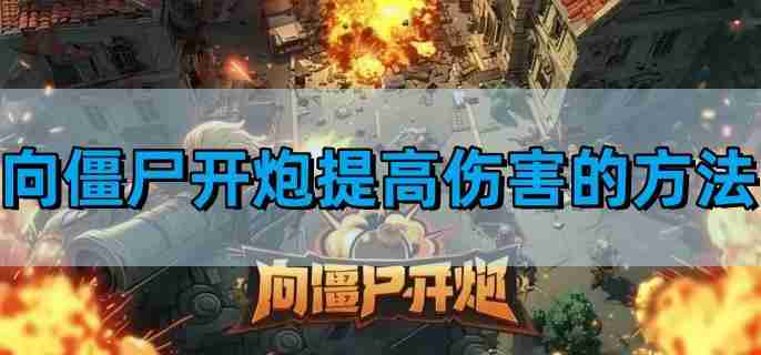 向僵尸开炮提高伤害的方法 如何提高伤害