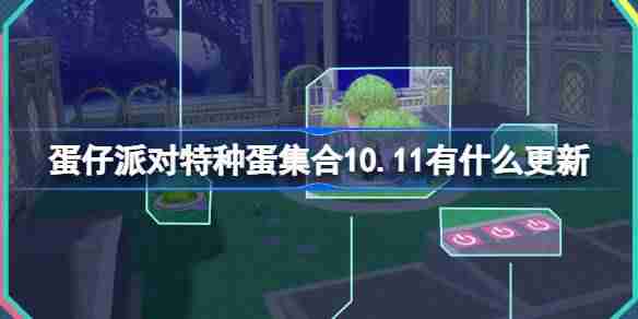 蛋仔派对特种蛋集合10.11有什么更新 10月11日特种蛋集合更新介绍
