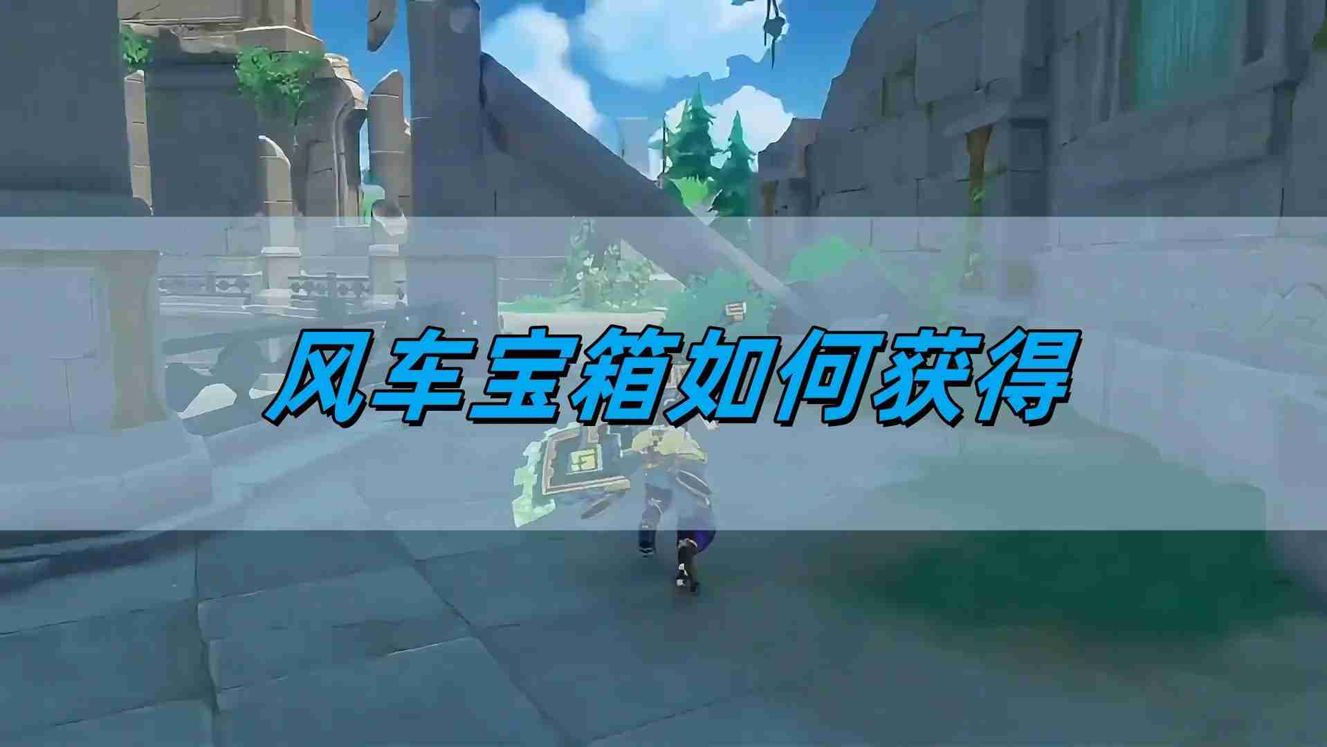 原神5.0风车宝箱如何获得 风车宝箱获取攻略