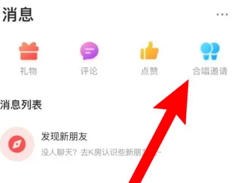 酷狗唱唱如何邀请合唱 具体操作方法介绍