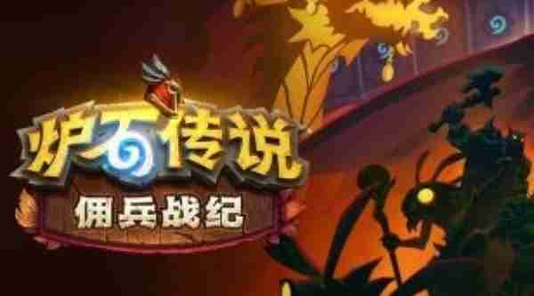 炉石传说佣兵战记有什么奖励 炉石传说佣兵战记奖励介绍