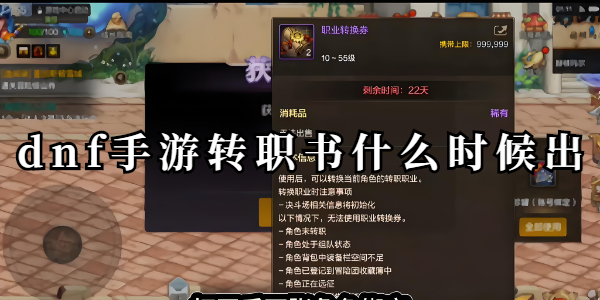 dnf手游转职书什么时候出一览 dnf手游转职书什么时候出介绍