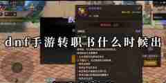 dnf手游转职书什么时候出一览 dnf手游转职书什么时候出介绍