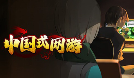 中国式网游中中年失业结局解锁条件是什么 中国式网游中中年失业结局解锁条件