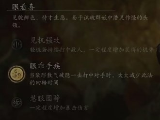 黑神话悟空眼见喜是什么效果 亲眼见证的欢喜成效