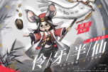 决战平安京手游铁鼠赛季时装伶牙半仙怎么获取 决战平安京手游铁鼠赛季时装伶牙半仙获取方法