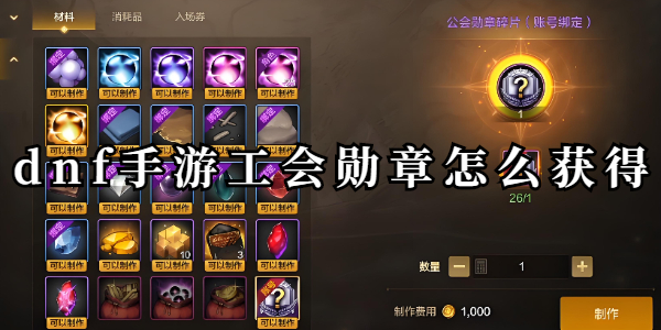 dnf手游公会勋章怎么获得详情 dnf手游公会勋章怎么获得攻略