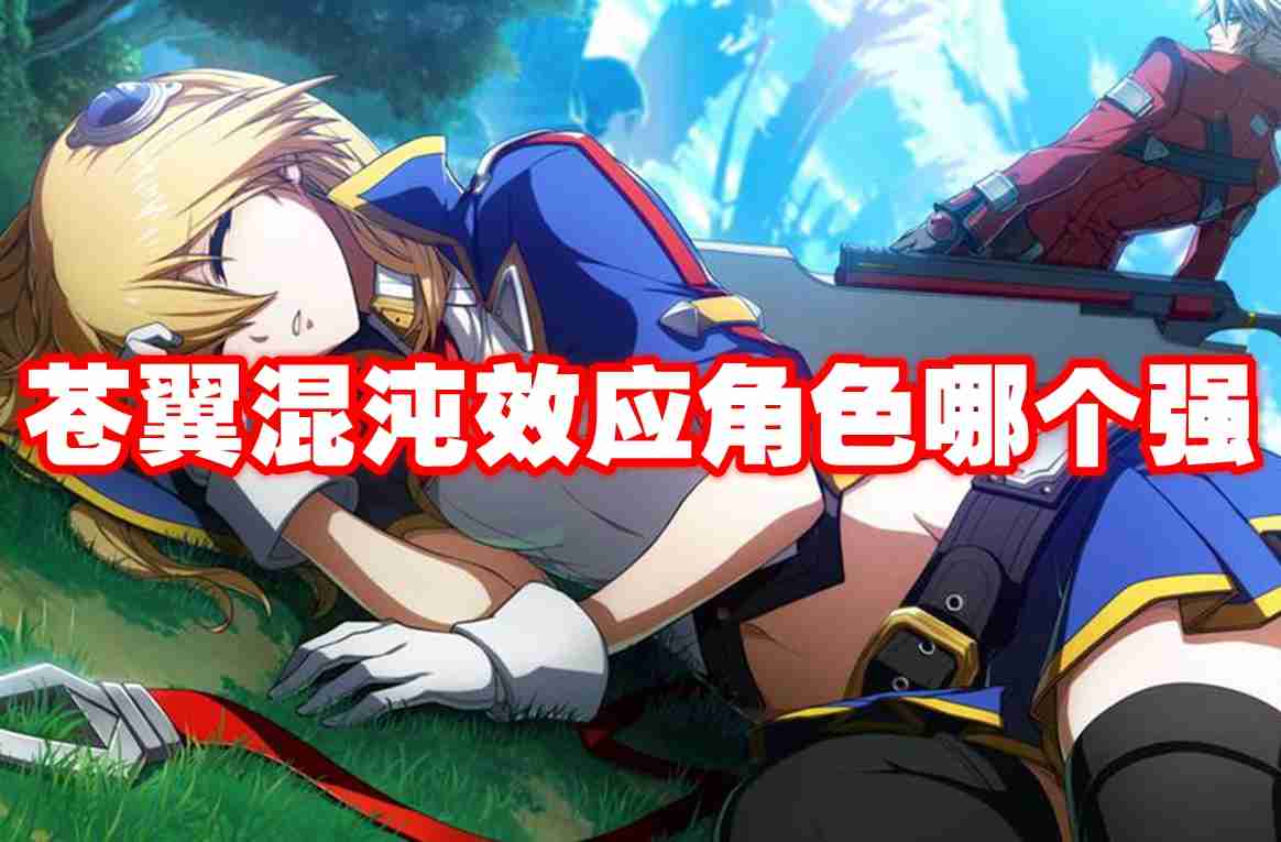苍翼混沌效应角色哪个强 苍翼混沌效应角色强度排行榜