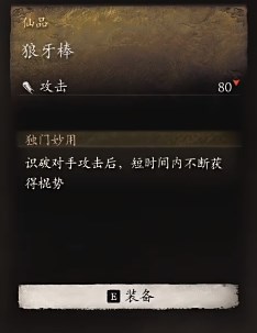 黑神话悟空狼牙棒效果是什么 狼牙棒实战效能