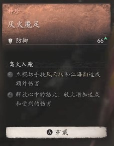 黑神话悟空厌火魔足效果是什么 厌火魔足的效应