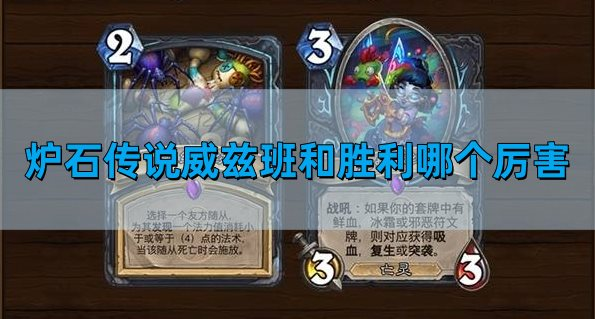 炉石传说威兹班和胜利哪个厉害 威兹班和胜利选择攻略