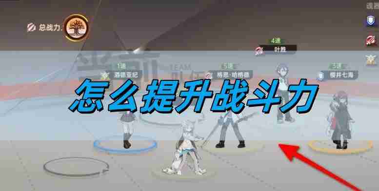 龙族卡塞尔之门怎么提升战斗力 战斗力提升方法详情