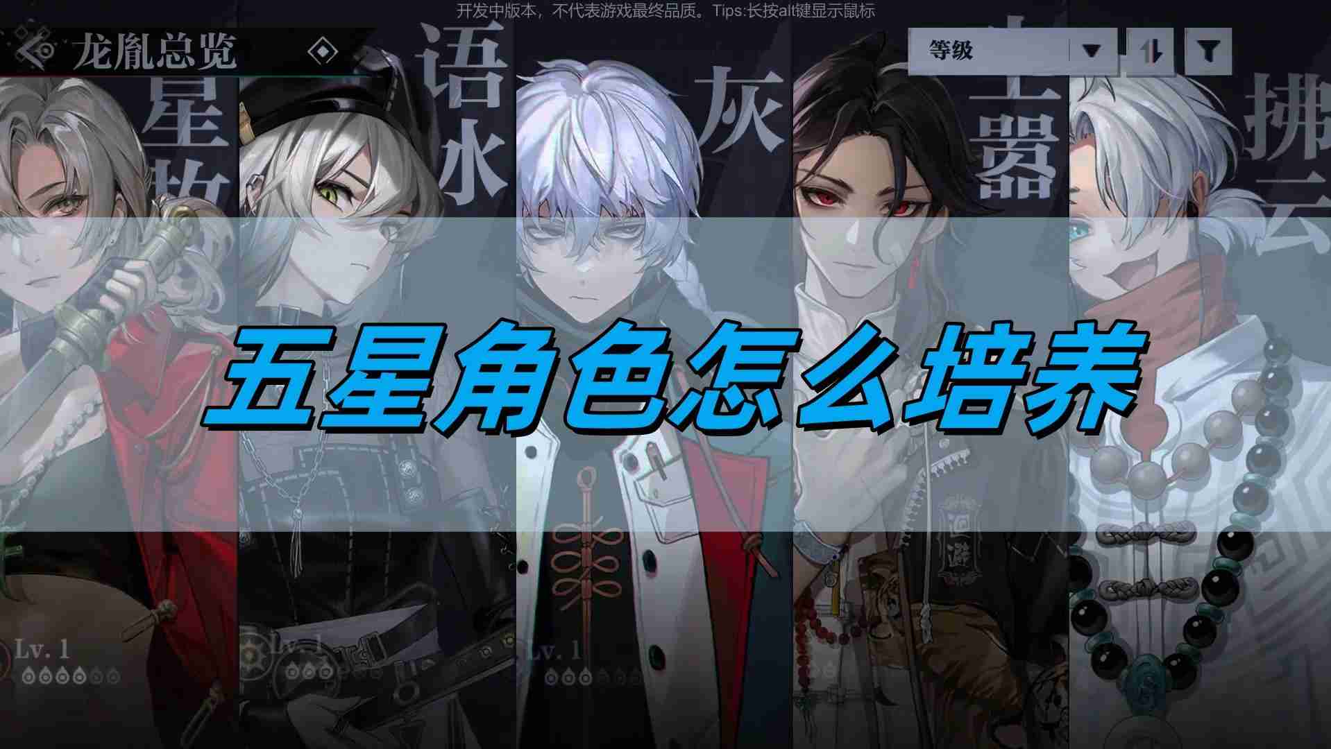 归龙潮五星角色怎么培养 五星角色培养攻略