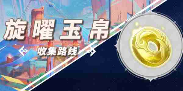 原神5.0纳塔旋曜玉帛收集一览 原神5.0纳塔旋曜玉帛收集分享