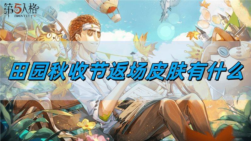 第五人格田园秋收节返场皮肤有什么 田园秋收节返场皮肤一览