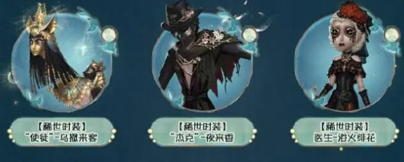 第五人格田园秋收节返场皮肤有什么 田园秋收节返场皮肤一览