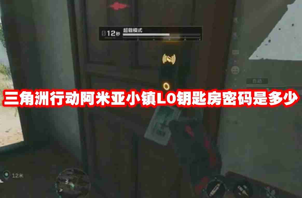 三角洲行动阿米亚小镇l0钥匙房密码是多少 三角洲行动阿米亚小镇l0钥匙房密码介绍