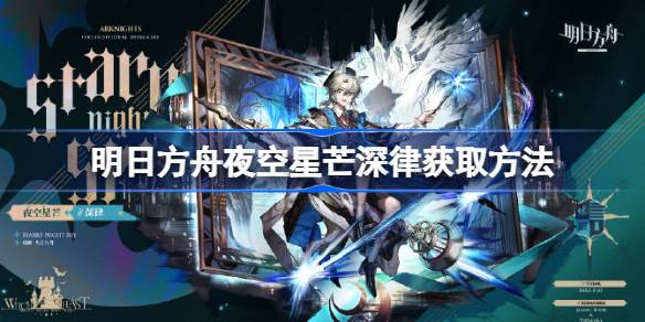 明日方舟夜空星芒深律获取方法 明日方舟夜空星芒深律怎么获取