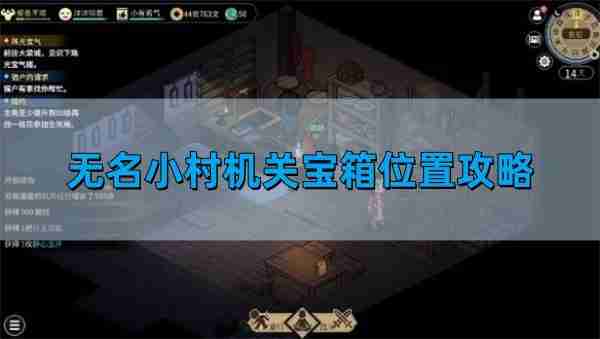 大侠立志传无名小村机关宝箱位置攻略 无名小村机关宝箱位置介绍