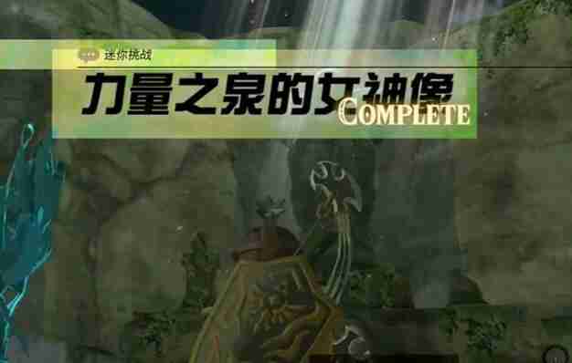 塞尔达阿卡莱地区力量之泉的女神像怎么过 迷你挑战阿卡莱地区力量之泉的女神像攻略