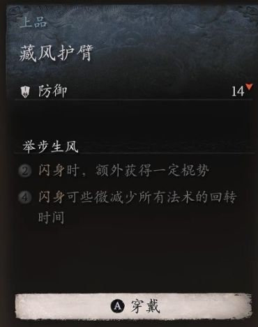 黑神话悟空臂甲藏风护臂怎么获取 藏风护臂得手秘笈大全