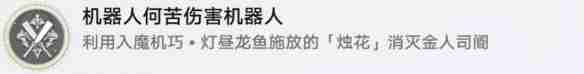 崩坏：星穹铁道机器人何苦伤害机器人成就怎么达成 崩坏：星穹铁道机器人何苦伤害机器人成就达成攻略