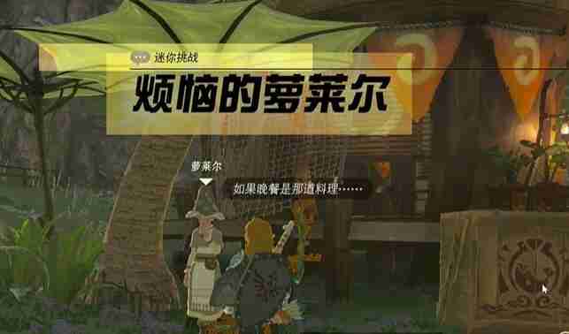 塞尔达费罗尼地区烦恼的萝莱尔怎么过 迷你挑战费罗尼地区烦恼的萝莱尔攻略