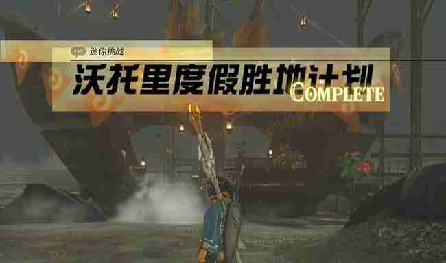 塞尔达费罗尼地区沃托里度假胜地计划怎么过 迷你挑战费罗尼地区沃托里度假胜地计划攻略