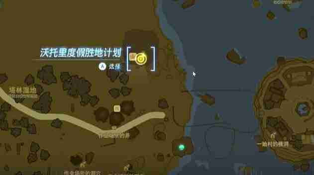 塞尔达费罗尼地区沃托里度假胜地计划怎么过 迷你挑战费罗尼地区沃托里度假胜地计划攻略