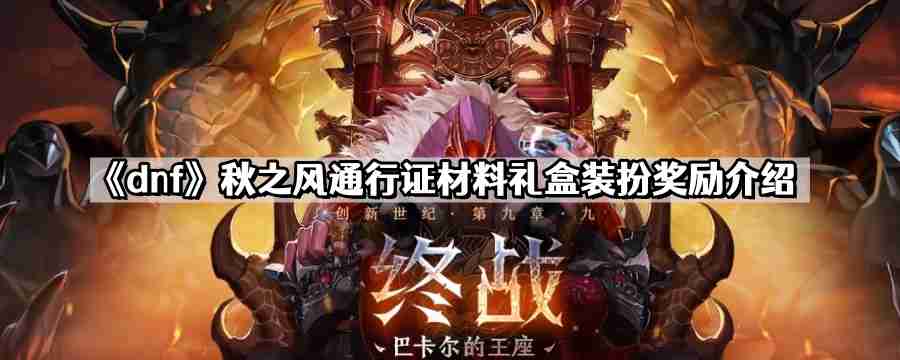 dnf秋之风通行证奖励是什么 秋之风通行证材料礼盒装扮奖励介绍