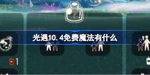 光遇10.4免费魔法有什么 光遇10月4日免费魔法收集攻略