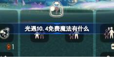 光遇10.4免费魔法有什么 光遇10月4日免费魔法收集攻略