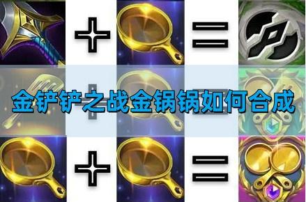 金铲铲之战金锅锅如何合成 金锅锅合成表