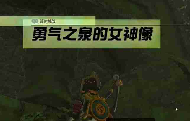 塞尔达费罗尼地区勇气之泉的女神像怎么过 迷你挑战费罗尼地区勇气之泉的女神像攻略