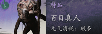 黑神话悟空百目真人精魄怎么获取 揭秘百目真人的精魄获取途径