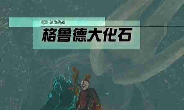 塞尔达阿卡莱地区格鲁德大化石怎么过 迷你挑战阿卡莱地区格鲁德大化石攻略