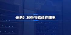 光遇10.2季节蜡烛在哪里 光遇10月2日季节蜡烛位置攻略