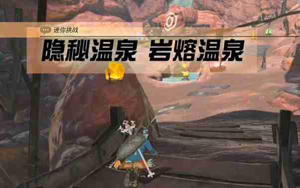 塞尔达奥尔汀地区隐秘温泉岩溶温泉怎么过 迷你挑战奥尔汀地区隐秘温泉岩溶温泉攻略