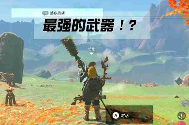 塞尔达阿卡莱地区最强的武器怎么过 迷你挑战阿卡莱地区最强的武器攻略
