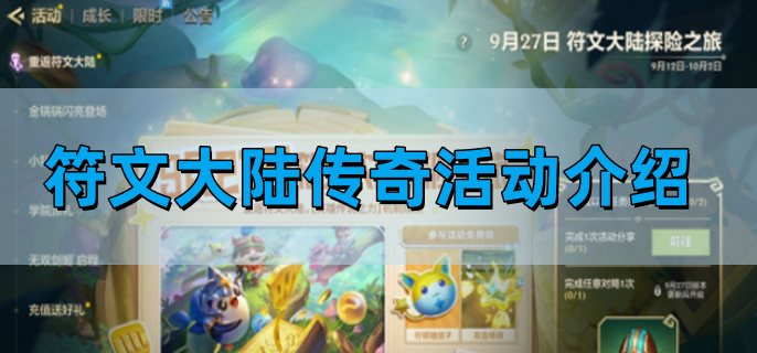 金铲铲之战符文大陆传奇活动介绍 符文大陆传奇活动图文攻略