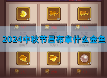 咸鱼之王2024中秋吕布拿什么金鱼好 吕布金鱼搭配指南
