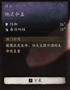黑神话悟空地灵伞盖效果是什么 地灵伞盖的效能 或 地灵伞盖的作用 或 地灵伞盖的功效