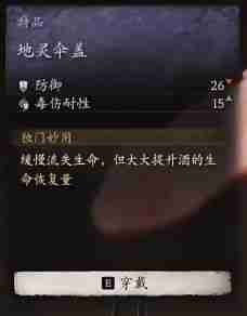 黑神话悟空地灵伞盖效果是什么 地灵伞盖的效能 或 地灵伞盖的作用 或 地灵伞盖的功效