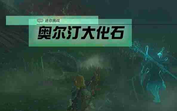 塞尔达阿卡莱地区奥尔汀大化石怎么过 迷你挑战阿卡莱地区奥尔汀大化石攻略