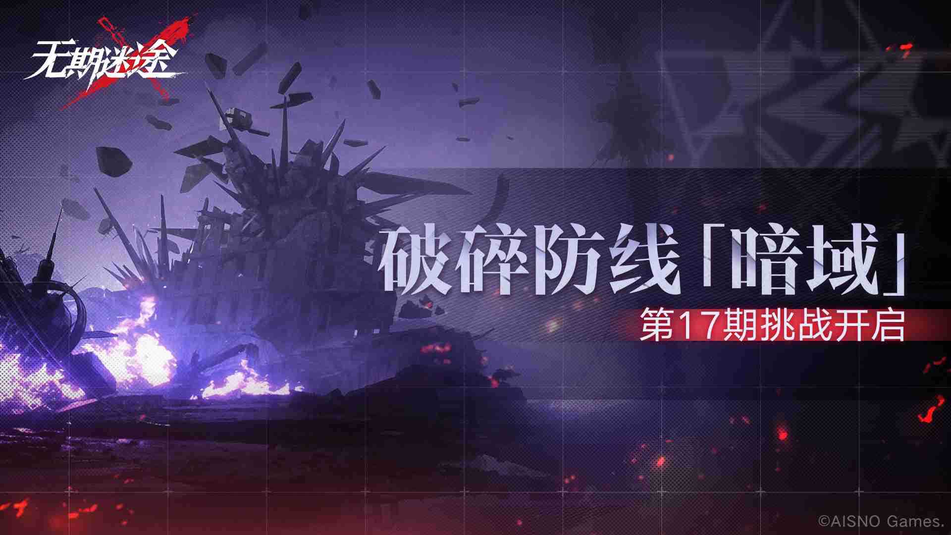 无期迷途破碎防线暗域第17期怎么玩 无期迷途暗域第17期活动介绍