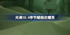 光遇10.4季节蜡烛在哪里 光遇10月4日季节蜡烛位置攻略