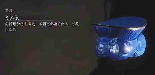 黑神话月玉兔有什么用 黑神话悟空之月宫秘闻：玉兔功能全解析