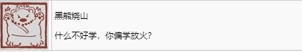 黑神话悟空黑熊烧山奖杯怎么解锁 黑熊烧山战利品：奖杯收集全攻略