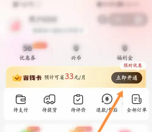兴盛优选app怎么办理会员卡 兴盛优选省钱卡开通方法